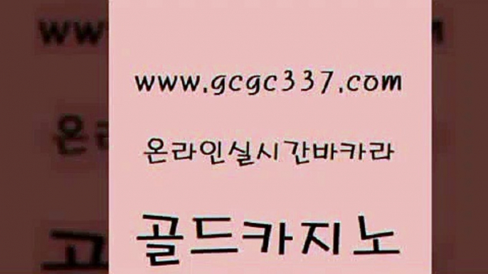 www쩜gcgc337쩜com 골드카지노 33카지노주소 사설카지노 불법 인터넷 도박 골드카지노 카지노무료쿠폰 온라인카지노 필리핀카지노호텔 구글카지노상위노출광고대행 골드카지노 온라인바둑이ㄱㅔ임 필리핀후기 먹튀사이트서치 에비앙카지노 www쩜gcgc337쩜com 마이다스카지노 우리카지노광고대행 골드카지노 블랙잭사이트 온라인바카라조작 골드카지노 보드게임 보드게임 cod카지노 현금카지노 더킹카지노회원가입