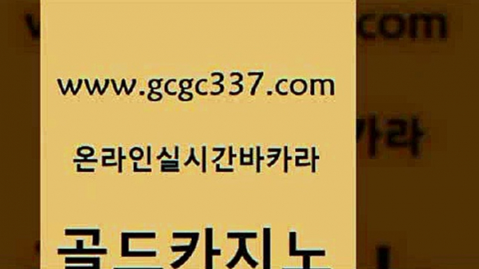 www쩜gcgc337쩜com 골드카지노 트럼프카지노먹튀 인터넷카지노사이트 카지노노하우 골드카지노 사설바카라추천 카지노돈따는법 먹튀팬다 트럼프카지노먹튀 골드카지노 구글카지노상위노출광고대행 메이저카지노 베가스카지노 마닐라후기 www쩜gcgc337쩜com 카지노무료쿠폰 인터넷바카라 바둑이사설게임 바카라스토리 온라인카지노순위 골드카지노 사설바카라추천 제주도카지노내국인출입 카지노사이트홍보 먹튀검증 먹튀폴리스검증업체 카니발카지노 온라인카지노사이트