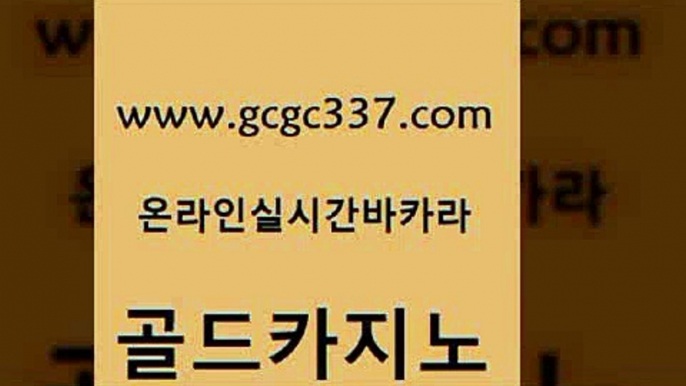 www쩜gcgc337쩜com 골드카지노 클락카지노추천 카밤 개츠비카지노먹튀 골드카지노 33카지노주소 블랙잭사이트 골드카지노먹튀 카니발카지노 골드카지노 필리핀카지노에이전시 카밤 다이사이사이트주소 섹시카지노 www쩜gcgc337쩜com 마이다스카지노솔루션비용 실시간사이트추천 우리카지노광고대행 현금카지노 심바먹튀 골드카지노 카지노무료쿠폰 실시간배팅 안전카지노 온라인카지노사이트 엠카지노도메인 실시간바카라사이트 안전메이저사이트