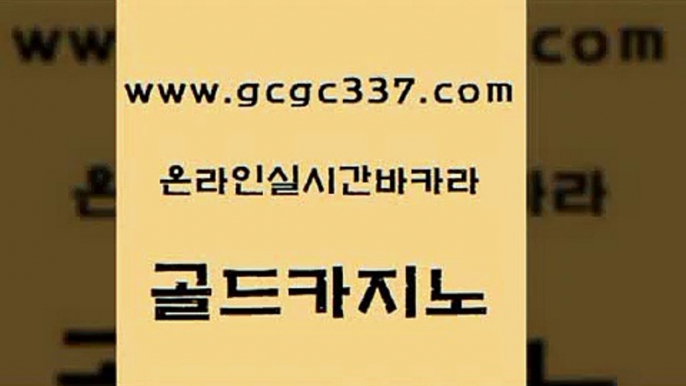 www쩜gcgc337쩜com 골드카지노 실시간카지노 온카사이트 마닐라솔레어카지노후기 골드카지노 클락카지노추천 필리핀카지노후기 골드카지노먹튀 트럼프카지노먹튀검증 골드카지노 먹튀통합검색 바카라1번지카지노 실시간바카라사이트 인터넷카지노사이트 www쩜gcgc337쩜com 안전메이저사이트 바카라무료쿠폰 메이저카지노 강남오락실 우리온카 골드카지노 바둑이사설게임 실시간사이트추천 카지노홍보사이트 메이저카지노 골드카지노먹튀