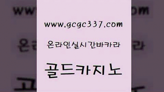 www쩜gcgc337쩜com 골드카지노 33카지노주소 카지노사이트먹튀 엠카지노추천인 골드카지노 카지노파트너모집 씨오디 우리온카 안전한카지노추천 골드카지노 바카라1번지카지노 구글카지노cpc광고대행 공중파실시간사이트 카지노여행 www쩜gcgc337쩜com 실시간바카라 카지노사이트홍보 카지노홍보사이트 바카라스토리 더킹카지노주소 골드카지노 vip카지노 카지노총판수입 온라인바둑이ㄱㅔ임 카지노의밤 바카라100전백승