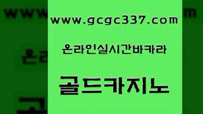 www쩜gcgc337쩜com 골드카지노 구글홍보대행 현금카지노 33우리카지노 골드카지노 온라인카지노사이트 월드카지노 엠카지노추천인 공중파실시간사이트 골드카지노 메이저바카라사이트 먹튀폴리스검증 트럼프카지노총판 안전한카지노 www쩜gcgc337쩜com 다이사이사이트주소 바둑이사설게임 트럼프카지노안전주소 강남오락실 카지노사이트 검증 골드카지노 사설블랙잭사이트 필리핀후기 월드카지노 카지노여행 우리계열 카지노