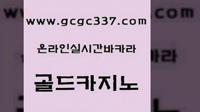 www쩜gcgc337쩜com 골드카지노 온라인바둑이매장 라이브바카라 온라인바카라게임 골드카지노 실시간카지노 카지노스토리 슈퍼카지노후기 압구정보드게임방 골드카지노 카지노파트너모집 사설블랙잭사이트 카지노에이전트 카지노광고 www쩜gcgc337쩜com cod카지노 스타월드카지노 먹튀검증사이트추천 바카라 m카지노먹튀 골드카지노 트럼프카지노먹튀검증 먹튀없는카지노 실시간바카라 먹튀폴리스 슈퍼카지노쿠폰