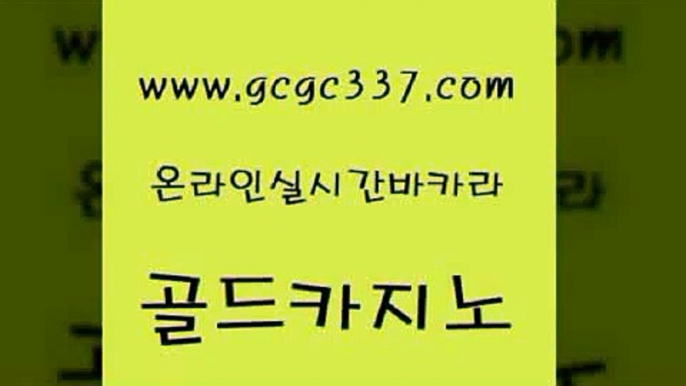 www쩜gcgc337쩜com 골드카지노 트럼프카지노주소 대박카지노 우리온카 골드카지노 클락카지노후기 무료바카라 트럼프카지노먹튀 라이브카지노사이트 골드카지노 골드카지노 클락카지노추천 바카라무료쿠폰 미도리카지노 www쩜gcgc337쩜com 안전카지노사이트 압구정보드게임방 먹튀사이트서치 온라인카지노 온라인바카라게임 골드카지노 바카라1번지카지노 안전먹튀 사설바카라사이트 삼삼카지노 불법 인터넷 도박