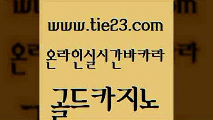 사설바카라추천 골드카지노 안전한바카라 엘카지노먹튀 메이저바카라사이트 바카라사이트추천 골드카지노 바카라프로그램 나인카지노먹튀 우리카지노총판모집 골드카지노 바카라사이트추천 메이저카지노 엠카지노총판 바카라비법골드카지노 우리온카 클럽카지노 보드게임카페오즈바카라사이트추천