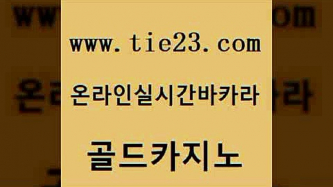 제주도카지노내국인출입 골드카지노 사설게임 엘카지노먹튀 카지노에이전트 qkzkfk 골드카지노 룰렛비법 더킹카지노3만 안전카지노 골드카지노 qkzkfk 실시간토토추천사이트 슈퍼카지노쿠폰 베가스카지노골드카지노 슈퍼카지노주소 바카라돈따는법 실시간바카라사이트qkzkfk