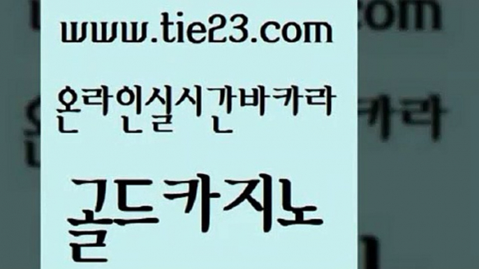 바카라비법 온라인카지노주소 생방송카지노 골드카지노 슈퍼카지노모바일 다이사이 우리계열 라이브바카라 골드카지노 슈퍼카지노모바일 슈퍼카지노모바일 에비앙카지노 골드카지노 슈퍼카지노모바일 대박카지노 인터넷카지노게임 사설블랙잭사이트 골드카지노 슈퍼카지노모바일 카니발카지노 먹튀114 안전한바카라사이트 골드카지노 슈퍼카지노모바일 카지노후기 토토사이트 먹튀없는카지노 골드카지노 슈퍼카지노모바일