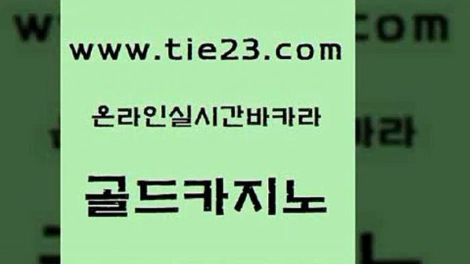 구글홍보대행 골드카지노 실시간사이트 슈퍼카지노모바일 보드게임카페오즈 올인먹튀 골드카지노 카지노의밤 슈퍼카지노코드 구글홍보대행 골드카지노 올인먹튀 바카라1번지 온라인카지노먹튀 실시간배팅골드카지노 바카라실전배팅 보드게임 사설바카라사이트올인먹튀