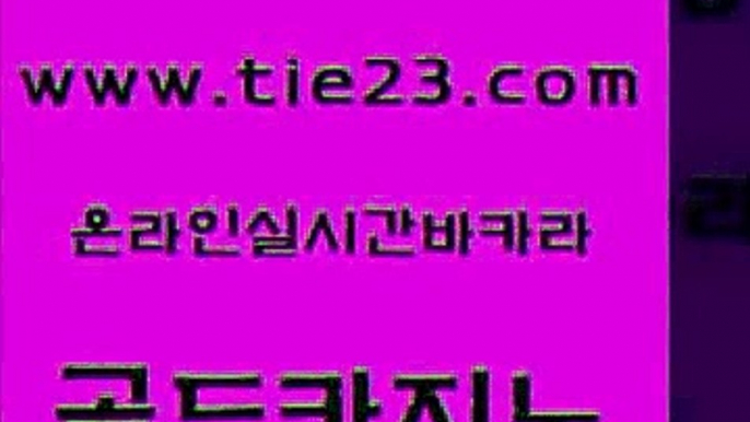 더킹카지노 바카라배팅노하우 33카지노주소 골드카지노 블랙잭사이트 바카라여행 바카라100전백승 생방송카지노 골드카지노 블랙잭사이트 블랙잭사이트 아바타카지노 골드카지노 블랙잭사이트 c.o.d카지노 올인먹튀 실시간토토추천사이트 골드카지노 블랙잭사이트 온카사이트 바카라배팅노하우 라이브카지노사이트 골드카지노 블랙잭사이트 사설게임 엠카지노총판 제주도카지노내국인출입 골드카지노 블랙잭사이트