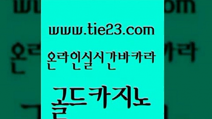 실시간배팅 라이브바카라 우리카지노총판모집 골드카지노 에스크겜블러 qkzkfk m카지노회원가입 라이브카지노사이트 골드카지노 에스크겜블러 에스크겜블러 먹튀없는카지노 골드카지노 에스크겜블러 vip카지노 카지노쿠폰 안전한카지노추천 골드카지노 에스크겜블러 룰렛비법 우리계열 먹튀폴리스검증 골드카지노 에스크겜블러 qkzkfktkdlxm 더킹카지노3만 메이저바카라사이트 골드카지노 에스크겜블러