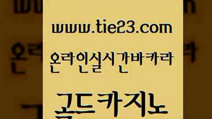 뱅커 바카라사이트운영 구글카지노상위노출광고대행 골드카지노 필리핀사이트 블랙잭사이트 우리카지노총판 트럼프카지노안전주소 골드카지노 필리핀사이트 필리핀사이트 에비앙카지노 골드카지노 필리핀사이트 오락실 m카지노먹튀 안전카지노사이트 골드카지노 필리핀사이트 온라인카지노사이트 먹튀팬다 우리카지노광고대행 골드카지노 필리핀사이트 생방송카지노 온라인바카라추천 우리카지노광고대행 골드카지노 필리핀사이트