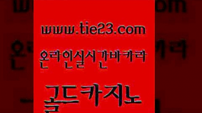 제주도카지노내국인출입 골드카지노 마닐라여행 더킹카지노먹튀 인터넷카지노사이트주소 바카라노하우 골드카지노 무료바카라 골드카지노먹튀 우리카지노40프로총판모집 골드카지노 바카라노하우 실시간배팅 심바먹튀 사설카지노골드카지노 불법 인터넷 도박 강남보드게임 월드카지노바카라노하우