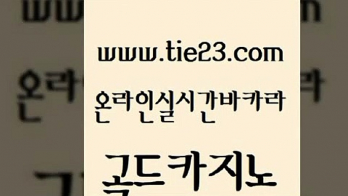 카지노돈따는법 더킹카지노회원가입 메이저카지노 골드카지노 사설카지노 카지노사이트꽁머니 개츠비카지노가입쿠폰 먹튀폴리스검증 골드카지노 사설카지노 사설카지노 내국인카지노 골드카지노 사설카지노 바카라1번지 슈퍼카지노총판 33카지노사이트주소 골드카지노 사설카지노 필리핀마이다스호텔 나인카지노먹튀 클럽카지노 골드카지노 사설카지노 카지노프로그램 바카라규칙 먹튀없는카지노 골드카지노 사설카지노