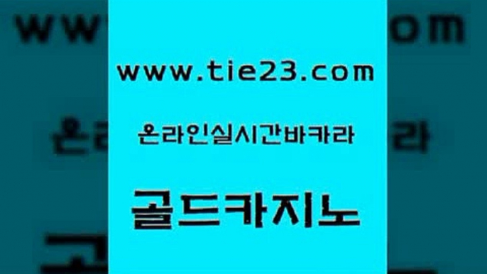 마이다스카지노 골드카지노 바카라공식 바카라딜러노하우 먹튀없는카지노사이트 더카지노 골드카지노 생방송카지노 우리계열 안전카지노사이트 골드카지노 더카지노 구글홍보대행 온카슬롯 클럽카지노골드카지노 클럽골드카지노 필리핀사이트 바카라하는곳더카지노