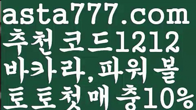 【파워볼하는법】[[✔첫충,매충10%✔]]파워볼구간보는법【asta777.com 추천인1212】파워볼구간보는법✅ 파워볼 ౯파워볼예측 ❎파워볼사다리  ౯파워볼필승법౯ 동행복권파워볼✅ 파워볼예측프로그램 ❎파워볼알고리즘 ✳파워볼대여 ౯파워볼하는법౯ 파워볼구간❇【파워볼하는법】[[✔첫충,매충10%✔]]