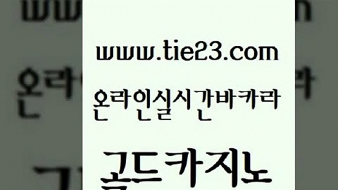 바카라하는곳 골드카지노 필고 토토사이트 안전메이저사이트 사설게임 골드카지노 생중계카지노 33우리카지노 마이다스카지노솔루션비용 골드카지노 사설게임 먹튀사이트서치 인터넷카지노게임 양방베팅골드카지노 엘카지노먹튀 클락카지노 생방송카지노사설게임