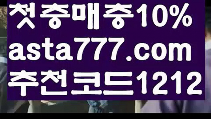 【토토사이트순위】【❎첫충,매충10%❎】⌛스포츠토토먹튀【asta777.com 추천인1212】스포츠토토먹튀⌛【토토사이트순위】【❎첫충,매충10%❎】