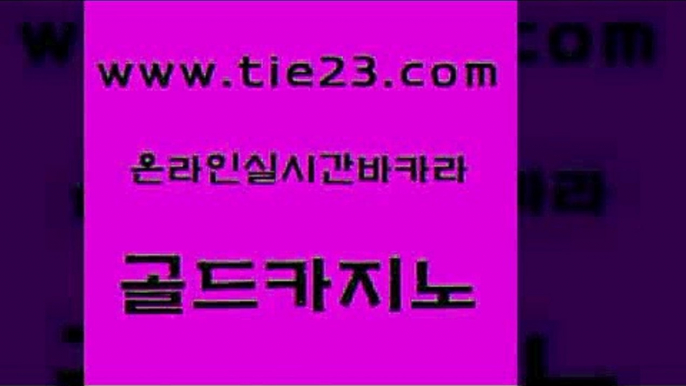 안전한카지노사이트추천 골드카지노 보드게임 우리카지노총판 우리카지노광고대행 슈퍼카지노가입 골드카지노 베가스카지노 카지노무료게임 vip카지노 골드카지노 슈퍼카지노가입 카지노의밤 우리카지노총판 필리핀마이다스호텔골드카지노 온카검증 안전한카지노 클럽카지노슈퍼카지노가입