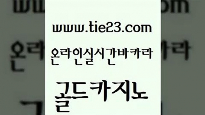 카지노후기 온라인카지노순위 메이저바카라사이트 골드카지노 사설카지노 슈퍼카지노 트럼프카지노먹튀 실시간토토추천사이트 골드카지노 사설카지노 사설카지노 더카지노 골드카지노 사설카지노 모바일카지노 슈퍼카지노모바일 공중파실시간사이트 골드카지노 사설카지노 메이저사이트 개츠비카지노먹튀 카밤 골드카지노 사설카지노 카지노사이트꽁머니 바카라실전배팅 보드게임 골드카지노 사설카지노