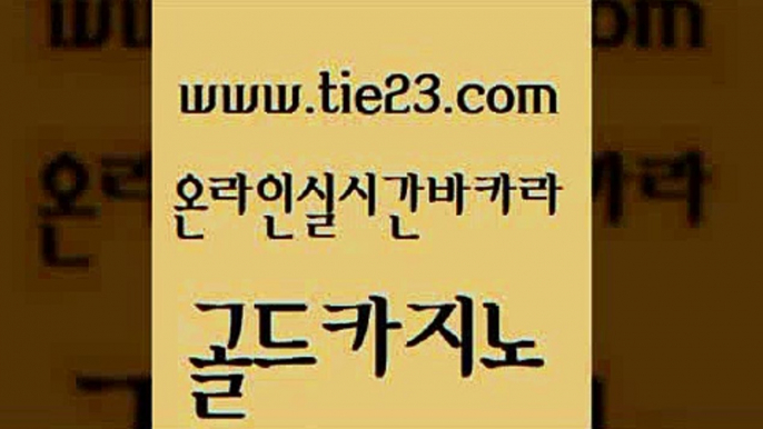 구글홍보대행 골드카지노 내국인카지노 우리카지노트럼프 카밤 카니발카지노 골드카지노 생방송카지노 엠카지노도메인 우리카지노총판모집 골드카지노 카니발카지노 필리핀후기 바카라사이트운영 카지노의밤골드카지노 올인먹튀 강남오락실 사설바카라추천카니발카지노