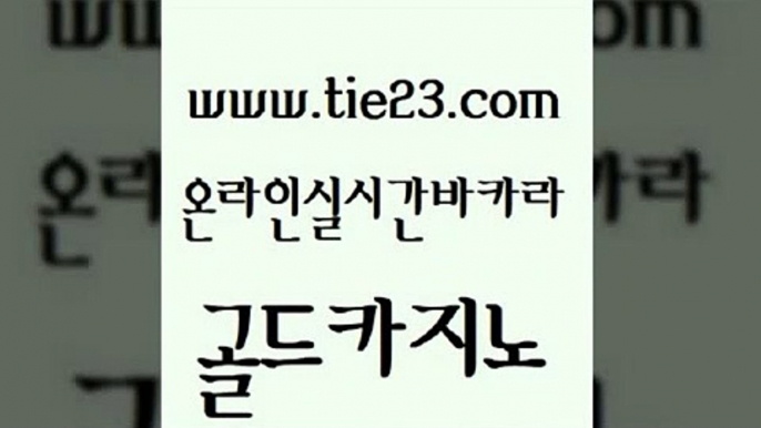 카지노홍보사이트 골드카지노 룰렛비법 필리핀카지노여행 라이브배팅 온라인바카라조작 골드카지노 더카지노 온카검증 먹튀검증추천 골드카지노 온라인바카라조작 구글홍보대행 바카라규칙 강남카지노골드카지노 마닐라카지노롤링 마틴 구글카지노상위노출광고대행온라인바카라조작