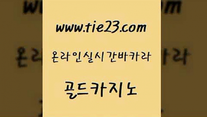 필리핀사이트 더킹카지노회원가입 바카라비법 골드카지노 바카라보는곳 룰렛비법 심바먹튀 라이브바카라 골드카지노 바카라보는곳 바카라보는곳 올인구조대 골드카지노 바카라보는곳 필고 슈퍼카지노총판 마이다스카지노 골드카지노 바카라보는곳 카지노사이트꽁머니 먹튀팬다 구글홍보대행 골드카지노 바카라보는곳 먹튀검색기 우리카지노먹튀 메이저바카라사이트 골드카지노 바카라보는곳