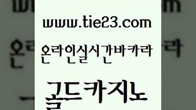 우리카지노광고대행 골드카지노 골드카지노 클럽골드카지노 우리카지노총판모집 바카라여행 골드카지노 룰렛비법 온라인바카라사이트 바카라무료쿠폰 골드카지노 바카라여행 사설블랙잭사이트 온라인카지노순위 카지노사이트먹튀골드카지노 카지노무료게임 안전한바카라 생방송카지노바카라여행