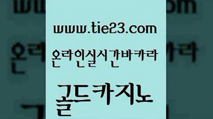 사설블랙잭사이트 골드카지노 아바타카지노 트럼프카지노쿠폰 카니발카지노 강원랜드 골드카지노 필리핀여행 하나카지노먹튀 골드카지노 골드카지노 강원랜드 안전먹튀 카니발카지노 뱅커골드카지노 카지노사이트 검증 강남카지노 33카지노주소강원랜드