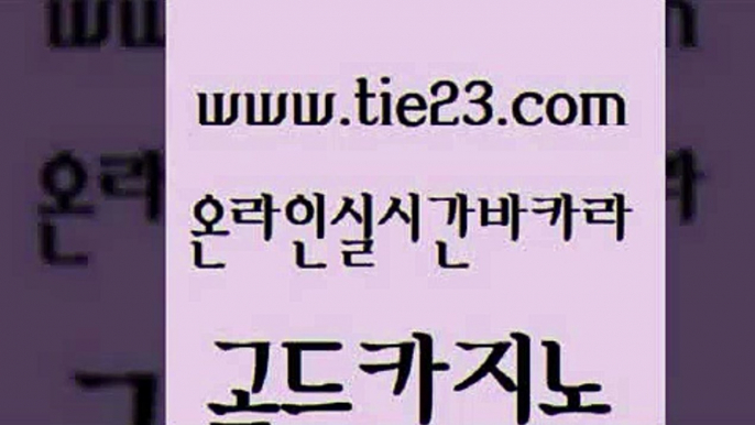 라이브카지노사이트 골드카지노 개츠비카지노 우리계열 월드카지노무료쿠폰 세부카지노 골드카지노 블랙잭 온카미러링 실시간카지노 골드카지노 세부카지노 골드카지노 개츠비카지노먹튀 바카라노하우골드카지노 트럼프카지노먹튀 바카라노하우 카지노홍보사이트세부카지노