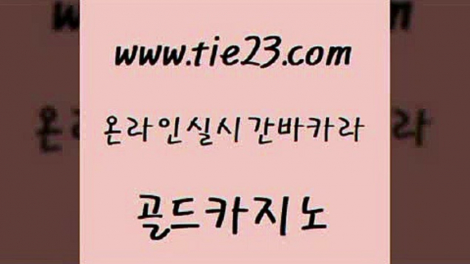 카지노사이트추천 온라인카지노게임 월드카지노무료쿠폰 골드카지노 온카스포츠 섹시카지노 합법도박사이트 다이사이사이트주소 골드카지노 온카스포츠 온카스포츠 사설바카라 골드카지노 온카스포츠 아바타카지노 더킹카지노3만 라이브카지노사이트 골드카지노 온카스포츠 메이저카지노 트럼프카지노고객센터 인터넷카지노사이트주소 골드카지노 온카스포츠 더카지노 먹튀팬다 바카라무료쿠폰 골드카지노 온카스포츠