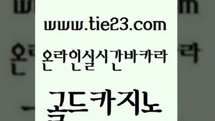 사설블랙잭사이트 골드카지노 더킹카지노 미국온라인카지노 메이저바카라사이트 골드카지노 골드카지노 필리핀사이트 필리핀마닐라카지노 제주도카지노내국인출입 골드카지노 골드카지노 먹튀검증추천 인터넷카지노게임 블랙잭골드카지노 더킹카지노회원가입 카지노사이트추천 먹튀검증추천골드카지노