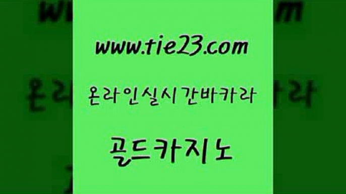 실제카지노 카지노게임 보드게임 골드카지노 바카라 생중계카지노 슈퍼카지노검증 보드게임카페오즈 골드카지노 바카라 바카라 카지노여자 골드카지노 바카라 온카사이트 실시간카지노 트럼프카지노안전주소 골드카지노 바카라 바카라보는곳 필리핀 카지노 현황 사설바카라추천 골드카지노 바카라 부산카지노 개츠비카지노먹튀 라이브바카라 골드카지노 바카라