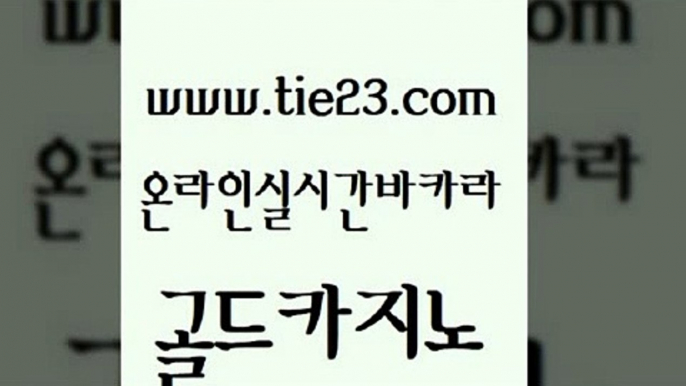 베가스카지노 골드카지노 솔레어카지노 실시간카지노 카지노홍보사이트 올인구조대 골드카지노 오락실 하나카지노먹튀 필리핀카지노에이전시 골드카지노 올인구조대 카지노에이전트 먹튀팬다 라이브바카라골드카지노 우리카지노 조작 카지노순위 우리카지노광고대행올인구조대