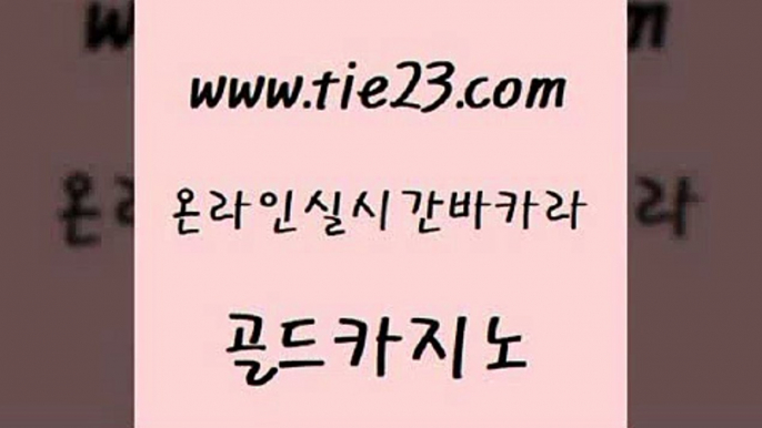 마이다스카지노 골드카지노 온라인카지노 개츠비카지노쿠폰 카지노섹시딜러 zkwlsh 골드카지노 에비앙카지노 바카라규칙 구글홍보대행 골드카지노 zkwlsh 실시간배팅 온라인카지노주소 클락카지노골드카지노 온카스포츠 위더스카지노 사설블랙잭사이트zkwlsh