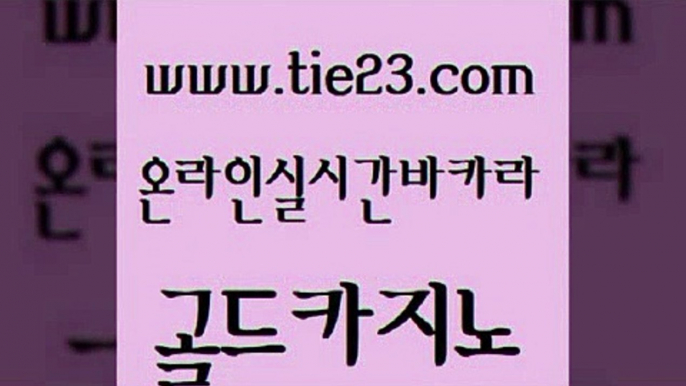 골드카지노 골드카지노 발리바고카지노 바카라전략노하우 사설바카라추천 아바타카지노 골드카지노 실시간배팅 클럽골드카지노 안전한바카라사이트 골드카지노 아바타카지노 먹튀폴리스검증 카지노먹튀검증 마닐라밤문화골드카지노 온카검증 필리핀후기 안전메이저사이트아바타카지노