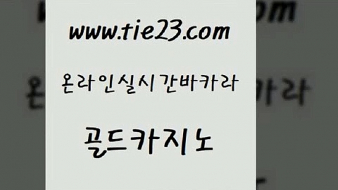 구글홍보대행 골드카지노 호텔카지노 골드카지노먹튀 실시간카지노 zkwlsh 골드카지노 에이스카지노 필리핀카지노호텔 우리카지노40프로총판모집 골드카지노 zkwlsh 보드게임카페오즈 트럼프카지노총판 qkzkfktkdlxm골드카지노 슈퍼카지노고객센터 바카라공식 먹튀없는카지노사이트zkwlsh