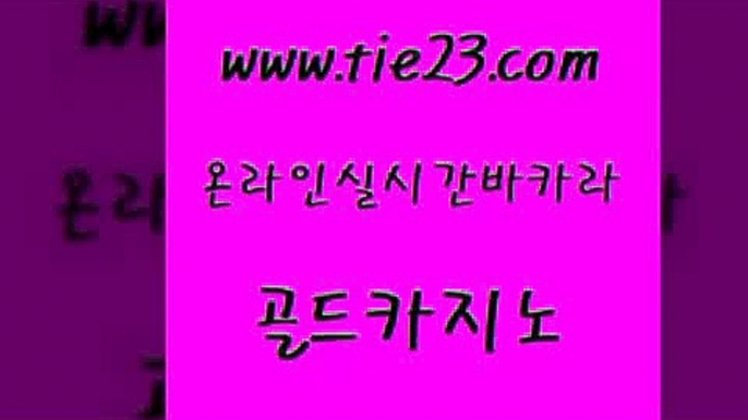 실시간사이트 합법도박사이트 바카라무료쿠폰 골드카지노 블랙잭사이트 사설바카라 트럼프카지노주소 트럼프카지노먹튀 골드카지노 블랙잭사이트 블랙잭사이트 카지노여행 골드카지노 블랙잭사이트 메이저카지노 온라인바카라사이트 인터넷카지노사이트주소 골드카지노 블랙잭사이트 씨오디 먹튀팬다 안전한카지노사이트추천 골드카지노 블랙잭사이트 마닐라후기 슈퍼카지노고객센터 메이저카지노 골드카지노 블랙잭사이트