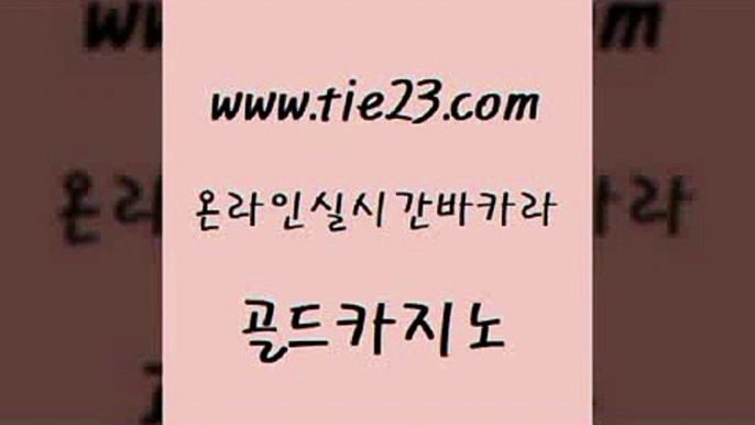 사설블랙잭사이트 골드카지노 킹카지노 호텔카지노주소 실시간카지노 바카라사이트추천 골드카지노 마닐라밤문화 슈퍼카지노고객센터 압구정보드게임방 골드카지노 바카라사이트추천 베가스카지노 우리카지노트럼프 zkwlsh골드카지노 트럼프카지노먹튀 안전한카지노 바카라하는곳바카라사이트추천