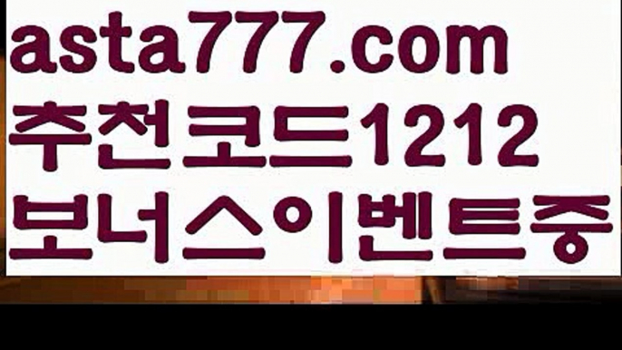 【프로토】【❎첫충,매충10%❎】먹튀커뮤니티【asta777.com 추천인1212】먹튀커뮤니티【프로토】【❎첫충,매충10%❎】