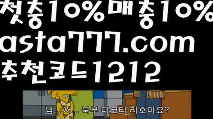 【온라인카지노】【❎첫충,매충10%❎】안전놀이터주소【asta777.com 추천인1212】안전놀이터주소【온라인카지노】【❎첫충,매충10%❎】