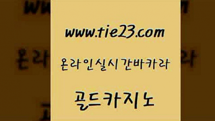 세부카지노 바카라필승법 압구정보드게임방 골드카지노 qkzkfktkdlxm 더킹카지노 합법도박사이트 라이브카지노사이트 골드카지노 qkzkfktkdlxm 마닐라후기 바카라100전백승 카지노섹시딜러 골드카지노 qkzkfktkdlxm 블랙잭사이트 바카라필승전략 라이브배팅 골드카지노 qkzkfktkdlxm 카지노사이트주소 우리카지노먹튀 베가스카지노 골드카지노 qkzkfktkdlxm 카지노스토리 온라인카지노사이트추천 실시간사이트추천 골드카지노