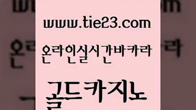 인터넷카지노사이트주소 골드카지노 양방베팅 엠카지노도메인 구글카지노상위노출광고대행 카지노바 골드카지노 33카지노사이트 더킹카지노사이트 압구정보드게임방 골드카지노 카지노바 보드게임카페오즈 마닐라카지노롤링 아바타카지노골드카지노 슈퍼카지노후기 온라인카지노사이트 카지노무료쿠폰카지노바