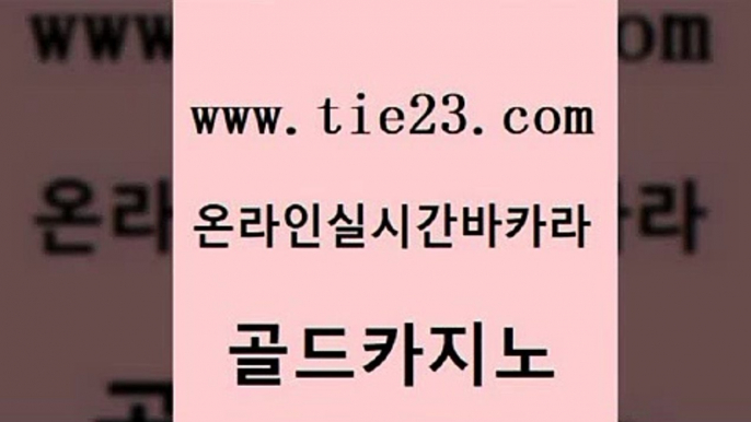 구글홍보대행 골드카지노 먹튀검증 온카웹툰 메이저카지노사이트 카지노사이트꽁머니 골드카지노 미도리카지노 트럼프카지노쿠폰 골드카지노 골드카지노 카지노사이트꽁머니 먹튀없는카지노 바카라필승전략 생중계카지노골드카지노 클럽골드카지노 바카라사이트 베가스카지노카지노사이트꽁머니