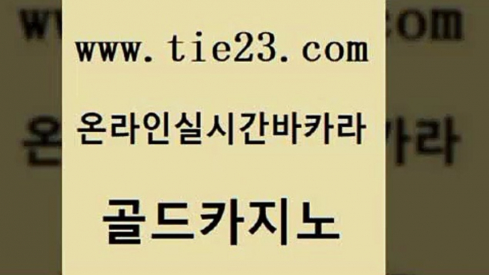 바카라무료쿠폰 골드카지노 블랙잭 온라인카지노사이트추천 사설바카라추천 m카지노먹튀 골드카지노 먹튀검증 바카라규칙 실시간토토사이트추천 골드카지노 m카지노먹튀 오락실 슈퍼카지노코드 먹튀썰전골드카지노 엠카지노점검 강남보드게임 호텔카지노m카지노먹튀