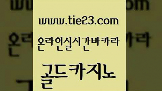 사설카지노 골드카지노 내국인카지노 필리핀 카지노 현황 마이다스카지노 개츠비카지노쿠폰 골드카지노 강원랜드 바카라사이트쿠폰 먹튀통합검색 골드카지노 개츠비카지노쿠폰 우리카지노광고대행 먹튀폴리스검증업체 마닐라여행골드카지노 토토사이트 온라인카지노사이트 아바타카지노개츠비카지노쿠폰