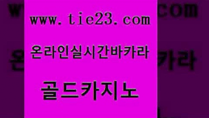 필리핀카지노여행 골드카지노 블랙잭게임 슈퍼카지노쿠폰 바카라무료쿠폰 뱅커 골드카지노 필리핀카지노 엘카지노먹튀 메이저카지노사이트 골드카지노 뱅커 구글카지노상위노출광고대행 바카라필승법 보드게임방골드카지노 골드999카지노 블랙잭 클락카지노후기뱅커