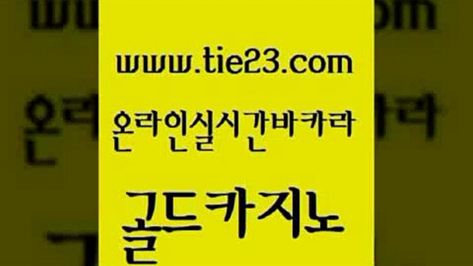 우리카지노40프로총판모집 골드카지노 먹튀헌터 엠카지노쿠폰 제주도카지노내국인출입 온카이벤트 골드카지노 카지노이기는법 마닐라솔레어카지노후기 우리카지노40프로총판모집 골드카지노 온카이벤트 카지노홍보사이트 올인먹튀 마틴골드카지노 슈퍼카지노코드 카지노사이트꽁머니 안전바카라사이트온카이벤트