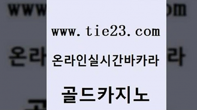 클락카지노후기 골드카지노 33카지노사이트 먹튀폴리스검증업체 실시간카지노 불법 인터넷 도박 골드카지노 바카라스토리 먹튀검증업체 보드게임 골드카지노 불법 인터넷 도박 카니발카지노 엠카지노추천인 마카오카지노골드카지노 라이브바카라 현금카지노 안전카지노사이트불법 인터넷 도박