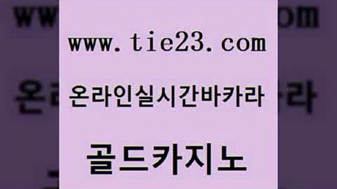 바둑이사설게임 골드카지노 생중계카지노 필리핀 카지노 현황 vip카지노 안전한카지노 골드카지노 강남카지노 바카라필승법 메이저카지노사이트 골드카지노 안전한카지노 필리핀카지노에이전시 슈퍼카지노검증 카지노에이전시골드카지노 카지노무료게임 바카라프로그램 실시간토토사이트추천안전한카지노