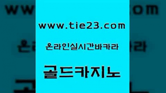 카밤 골드카지노 생중계바카라 더킹카지노사이트 카지노의밤 카지노모음 골드카지노 필리핀여행 바카라돈따는법 먹튀사이트서치 골드카지노 카지노모음 제주도카지노내국인출입 엠카지노총판 실시간라이브골드카지노 우리카지노먹튀 크라운카지노 트럼프카지노먹튀카지노모음